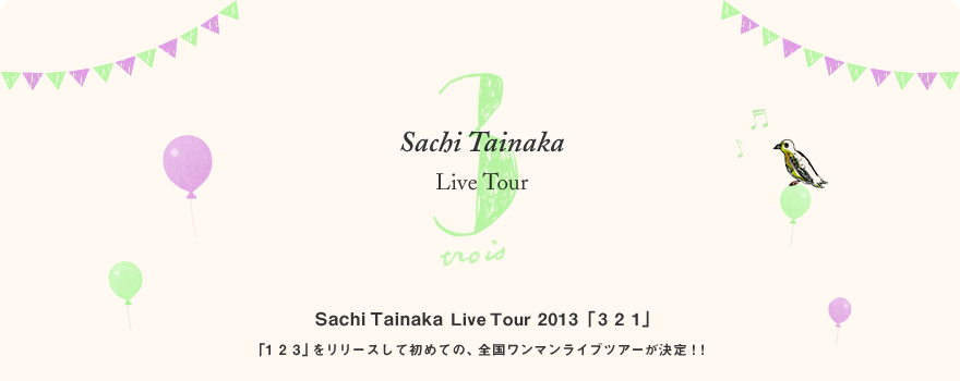 3 Release Party Sachi Tainaka Live Tour 2013「3 2 1」 「1 2 3」をリリースして初めての、全国ワンマンライブツアーが決定！！